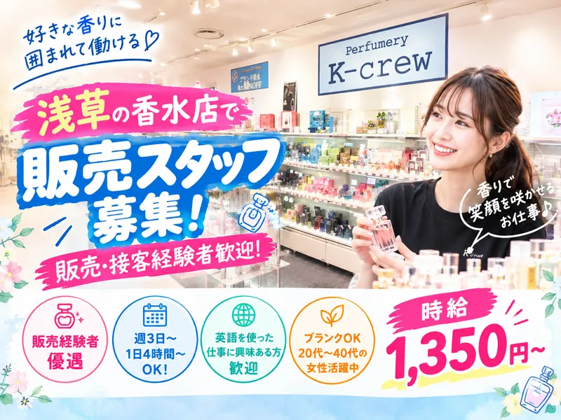 株式会社F.Kカンパニー/Perfumery K-crew 浅草ROX店のアルバイト・バイト求人情報