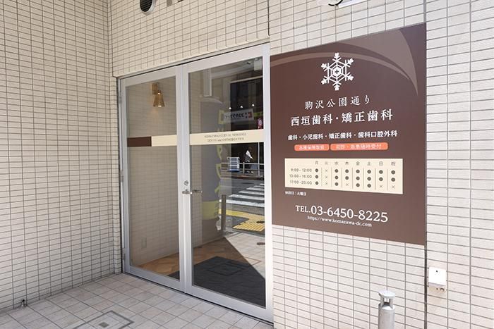 駒沢公園通り西垣歯科・矯正歯科の求人・転職情報