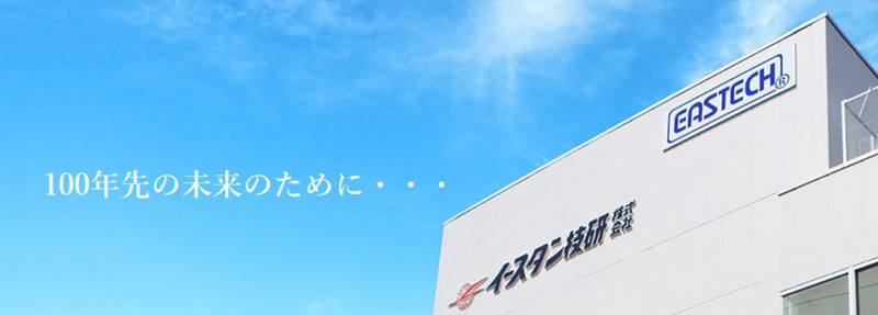 イースタン技研株式会社-0006の求人・転職情報