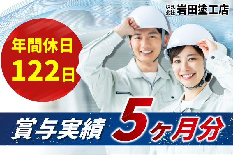 株式会社岩田塗工店の求人・転職情報