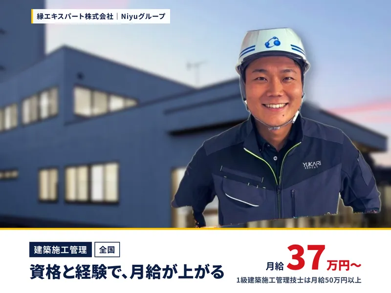 縁エキスパート株式会社 建設アウトソーシングの求人・転職情報