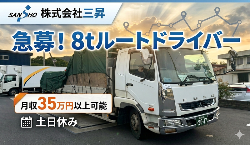 株式会社三昇-0005の求人・転職情報