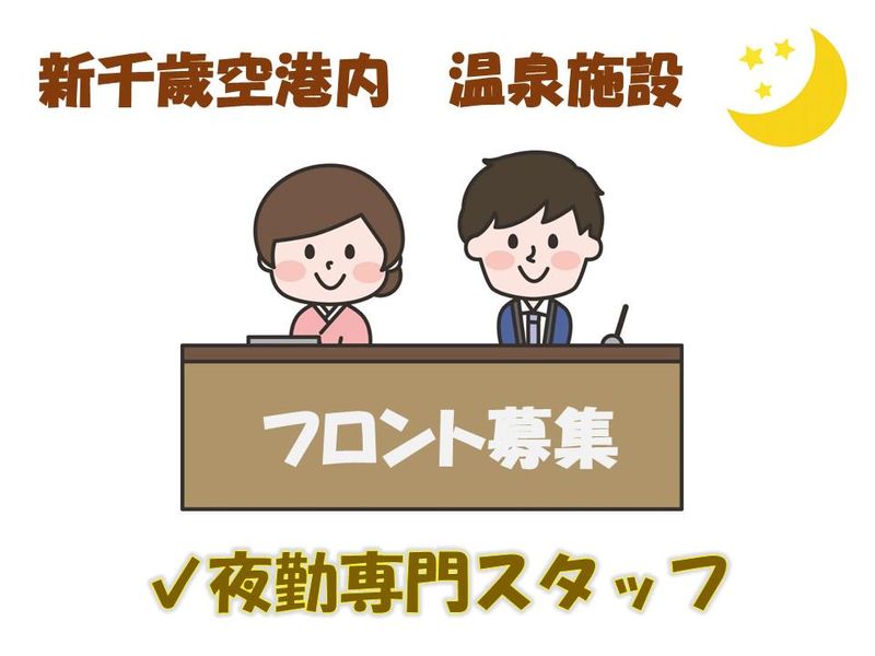(株)近鉄HRパートナーズ/新千歳空港内温泉施設の派遣求人情報