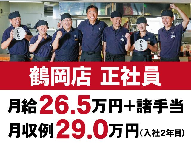 株式会社花鳥風月の求人・転職情報