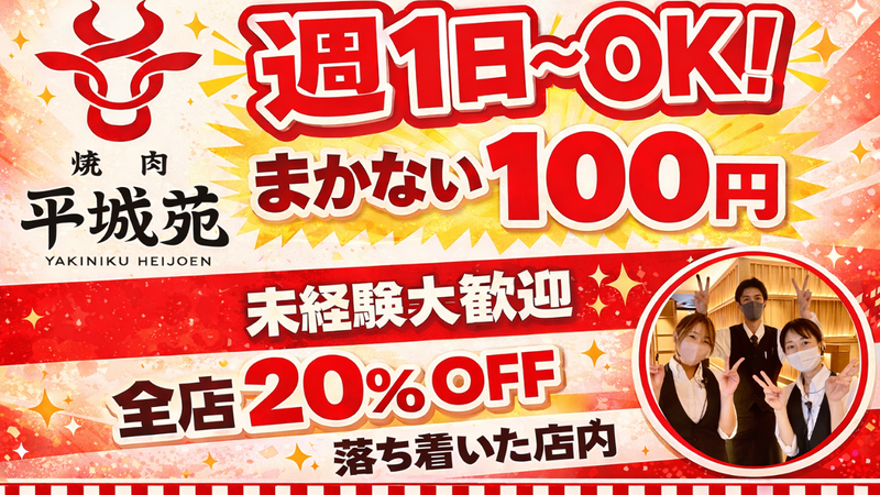 株式会社平城苑　柏店のアルバイト・バイト求人情報-02