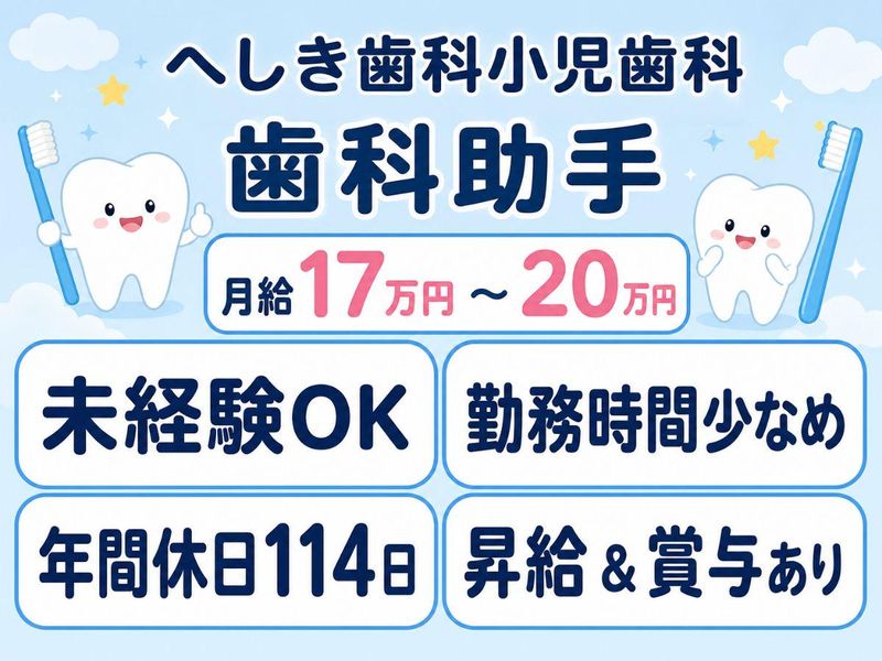 へしき歯科小児歯科の求人・転職情報