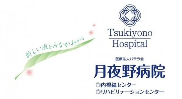 医療法人パテラ会 月夜野病院の求人・転職情報