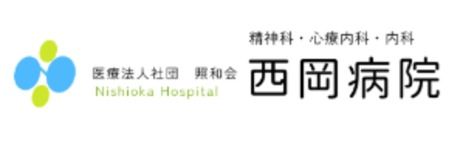医療法人社団 照和会 西岡病院の求人・転職情報