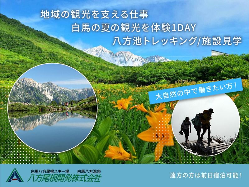 八方尾根開発株式会社
