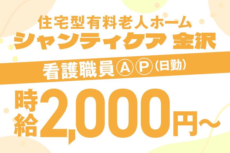住宅型有料老人ホーム　シャンティケア 金沢のアルバイト・バイト求人情報-02