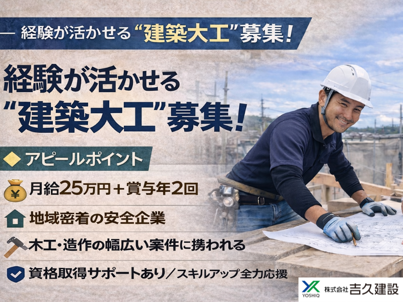 株式会社吉久建設の求人・転職情報