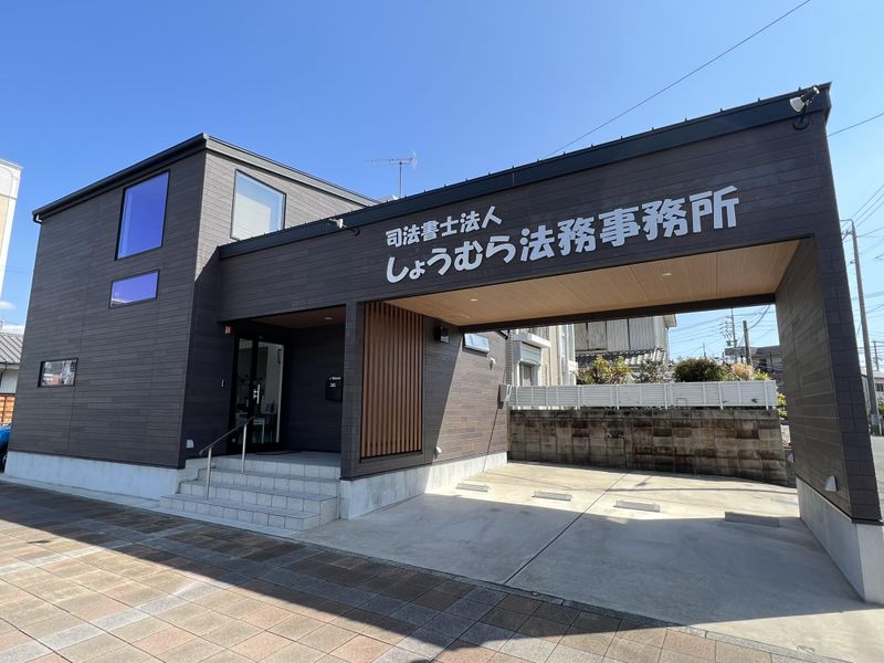 司法書士法人しょうむら法務事務所の求人・転職情報