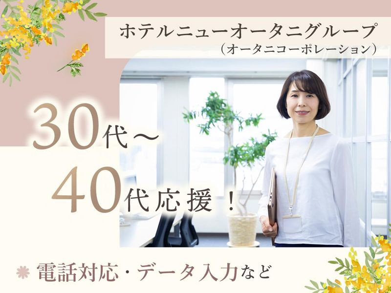株式会社オータニコーポレーションの求人・転職情報