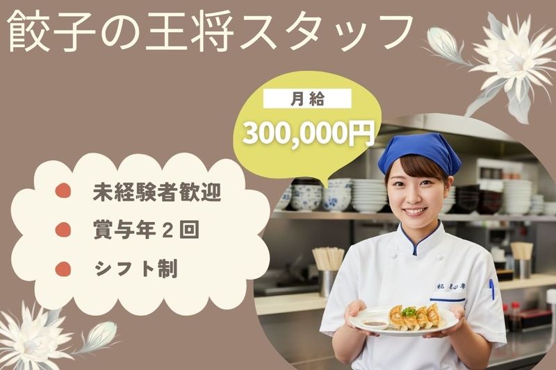 王将フードサービスの求人・転職情報