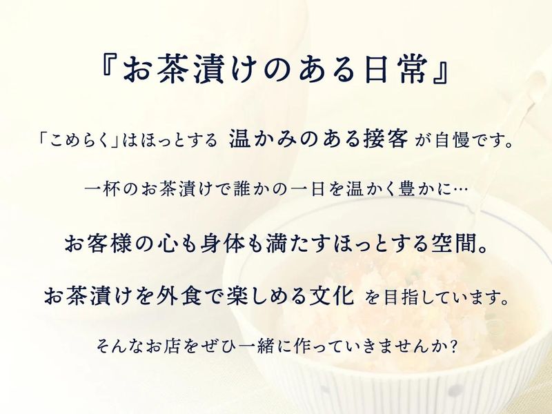 こめらく 海鮮茶漬けとおむすびと。足柄SA店の求人・転職情報-05