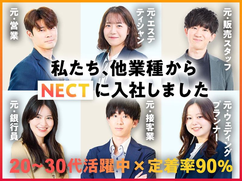 株式会社ＮＥＣＴの求人・転職情報