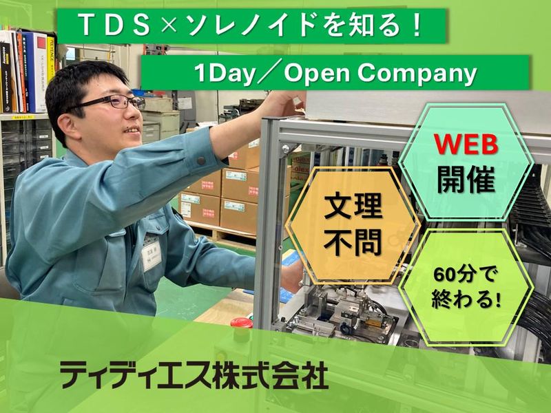 【WEB/文理不問】TDS×ソレノイドが1時間で分かる説明会