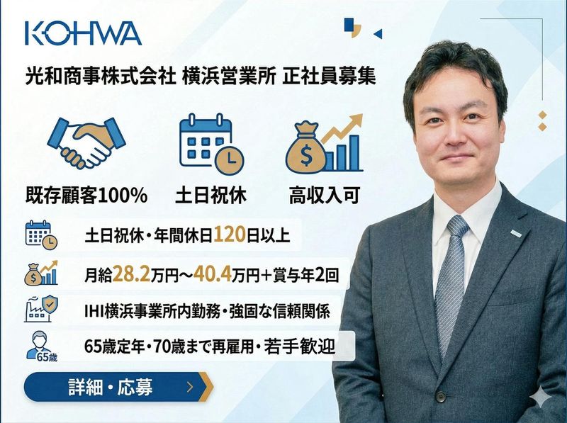 光和商事株式会社-0002の求人・転職情報