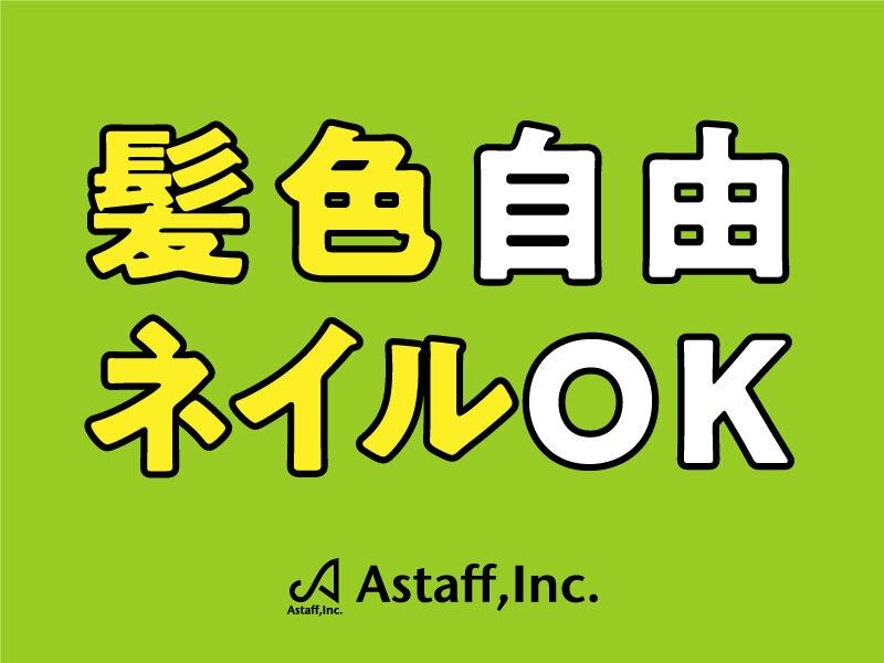 アスタッフ株式会社のアルバイト・バイト求人情報-02