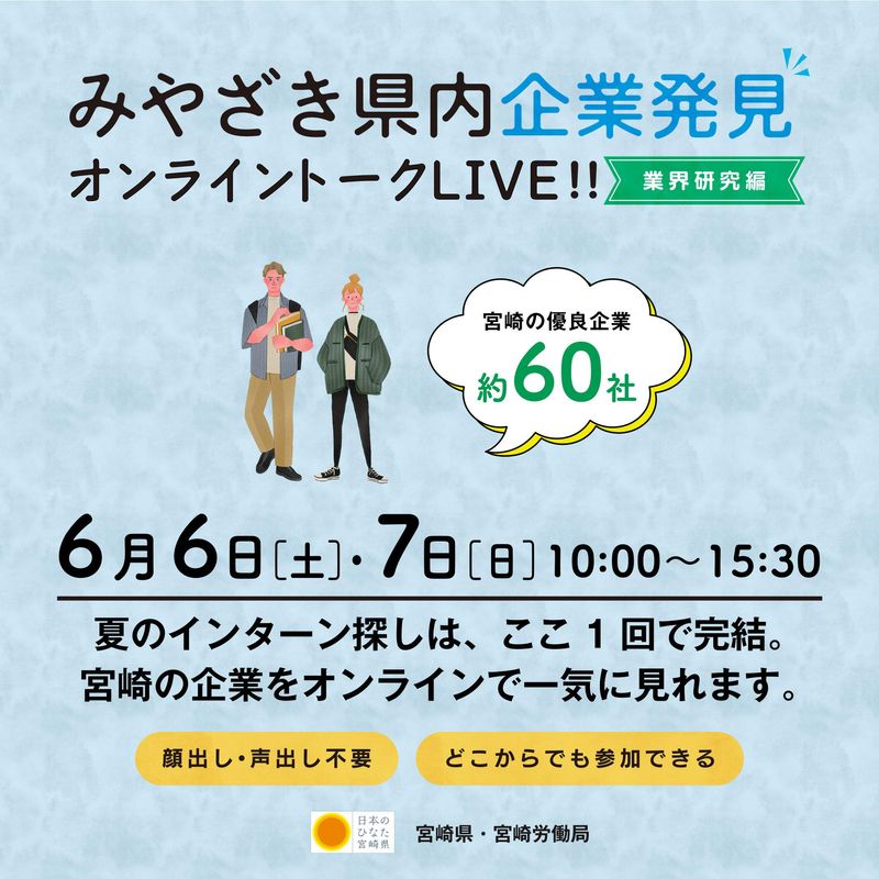 みやざき県内企業発見オンライントークLIVE!!