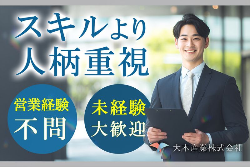 大木産業 株式会社の求人・転職情報