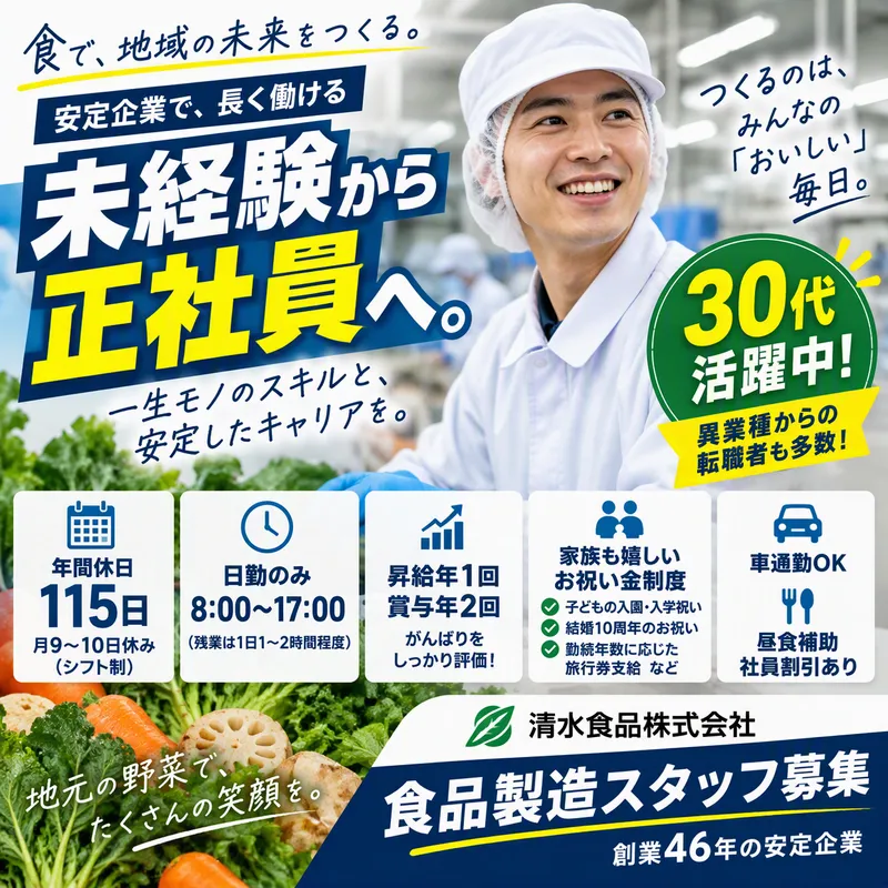 清水食品株式会社の求人・転職情報