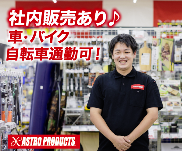 アストロプロダクツ川越店の求人情報