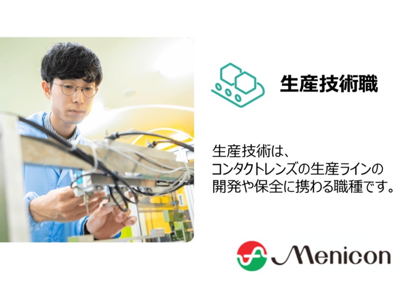 株式会社メニコン