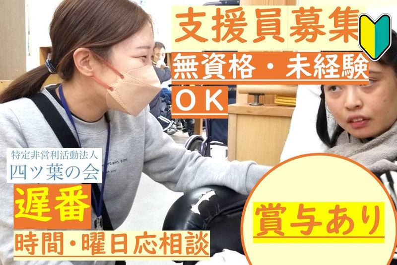 特定非営利活動法人 四ツ葉の会(ぱすてる)のアルバイト・バイト求人情報-01