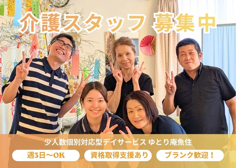 少人数個別対応型デイサービス ゆとり庵魚住のアルバイト・バイト求人情報-03