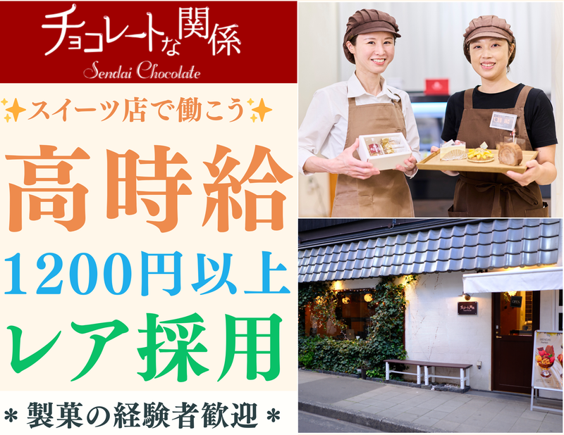 チョコレートな関係　国分町本店のアルバイト・バイト求人情報-05
