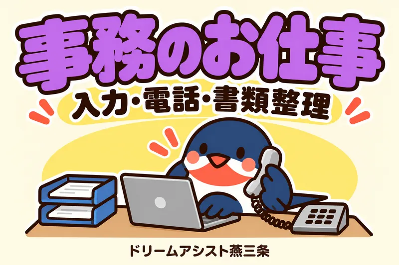 株式会社ドリームアシスト燕三条 燕市エリアのアルバイト・バイト求人情報