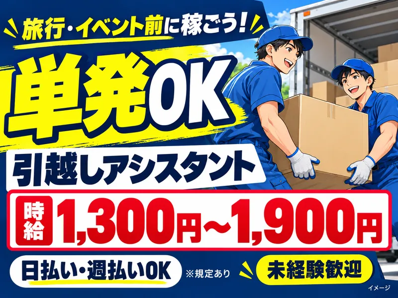ダイちゃんの引越サービスのアルバイト・バイト求人情報