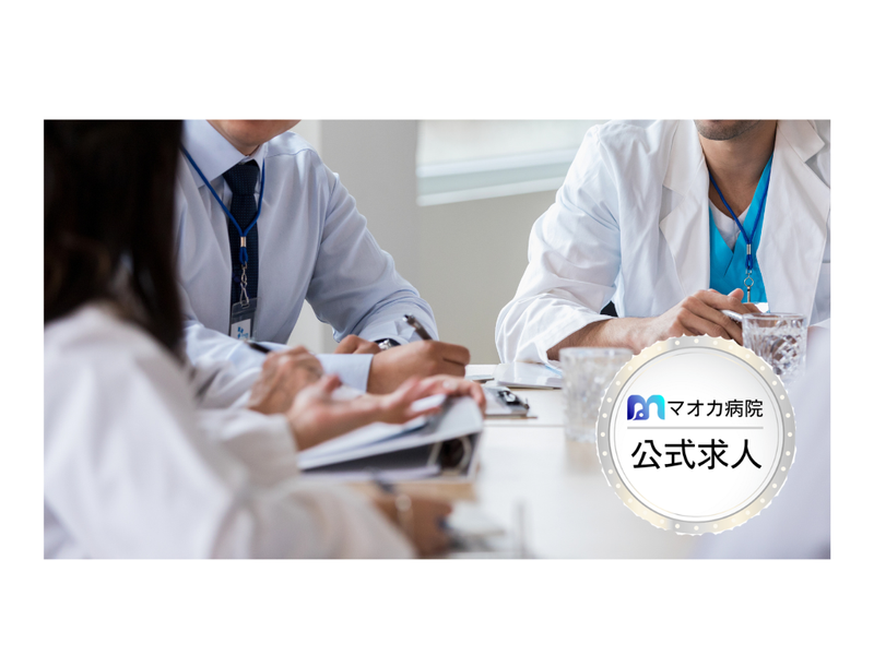 医療法人福寿会マオカ病院-0001の求人・転職情報