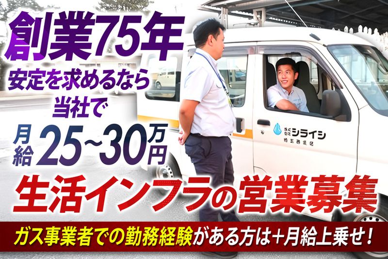 株式会社シライシの求人・転職情報