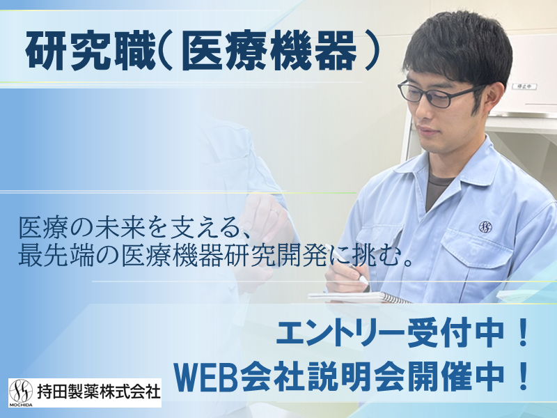 持田製薬株式会社