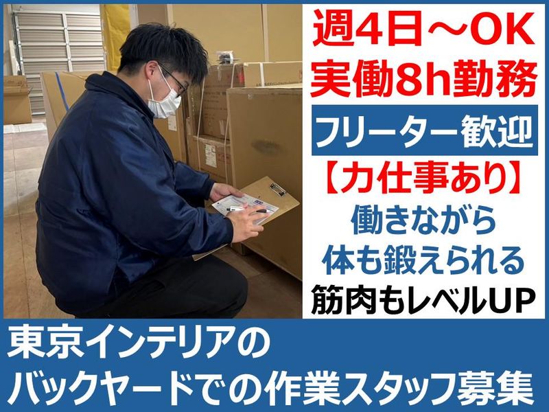 株式会社東京インテリア家具　山形店のアルバイト・バイト求人情報-01