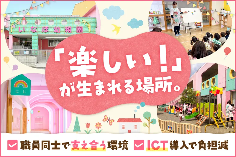 学校法人稲穂学園の求人・転職情報