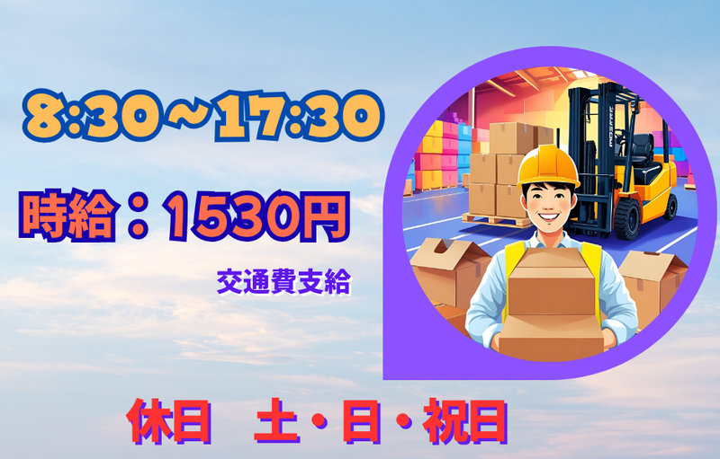 武蔵ロジスティクス株式会社/藤沢市城南の工場内のアルバイト・バイト求人情報-02