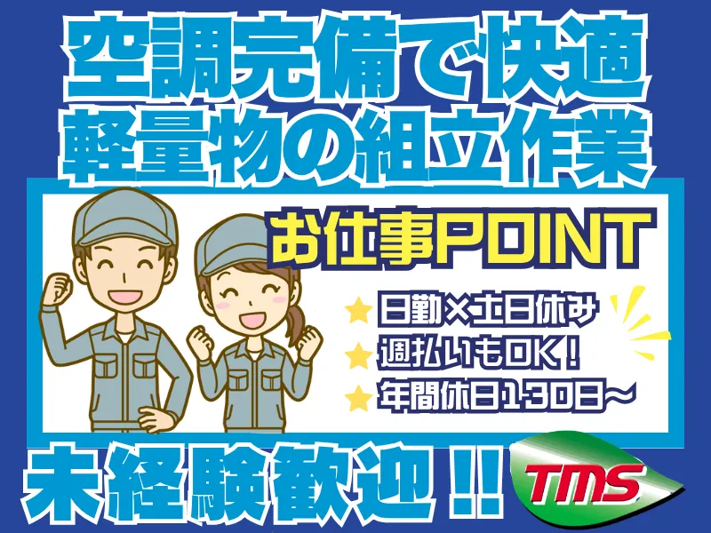 ティー・エム・エス株式会社　伊勢崎支店　<勤務地:大泉町>のアルバイト・バイト求人情報