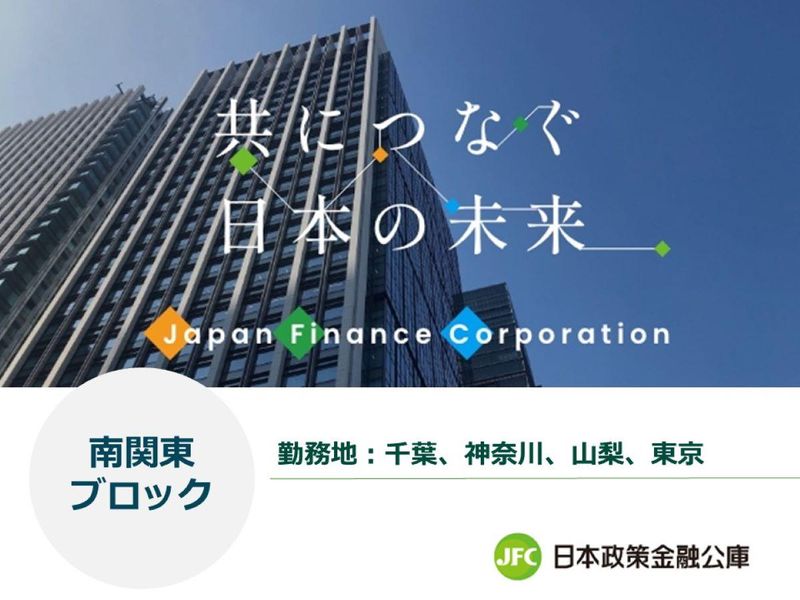 株式会社日本政策金融公庫
