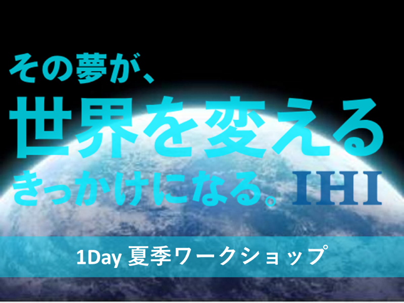 文理不問!世界のインフラを支えるIHIを知る!1dayコース