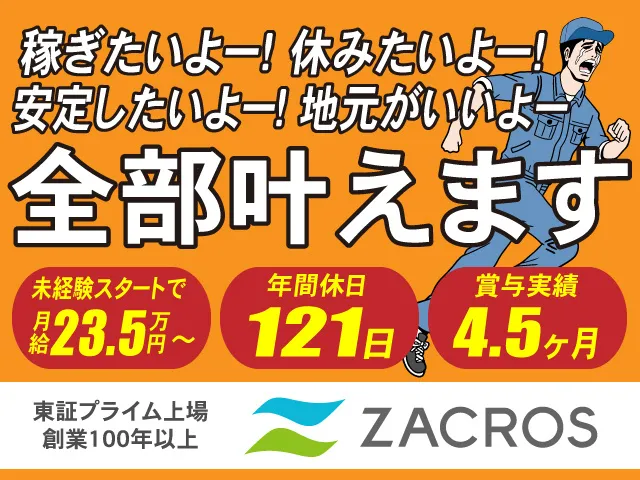 ZACROS株式会社のアルバイト・バイト求人情報-05