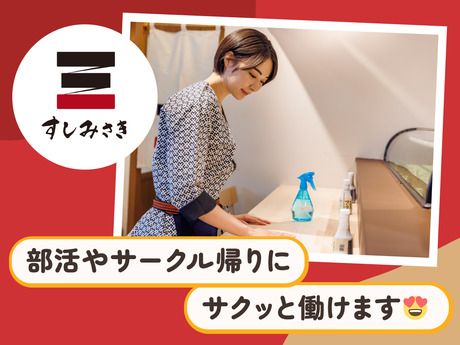 すしみさき　三鷹コラル店のアルバイト・バイト求人情報-02
