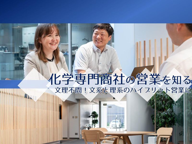 【新橋】化学専門商社の営業を知る1時間【職場見学・会社説明】