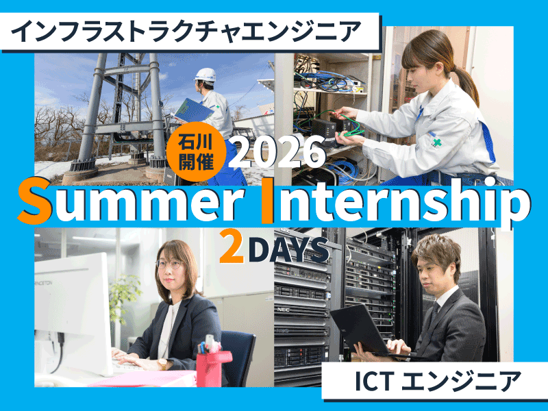 通信社会インフラ(設計・施工管理)&ICT魅力体験2days
