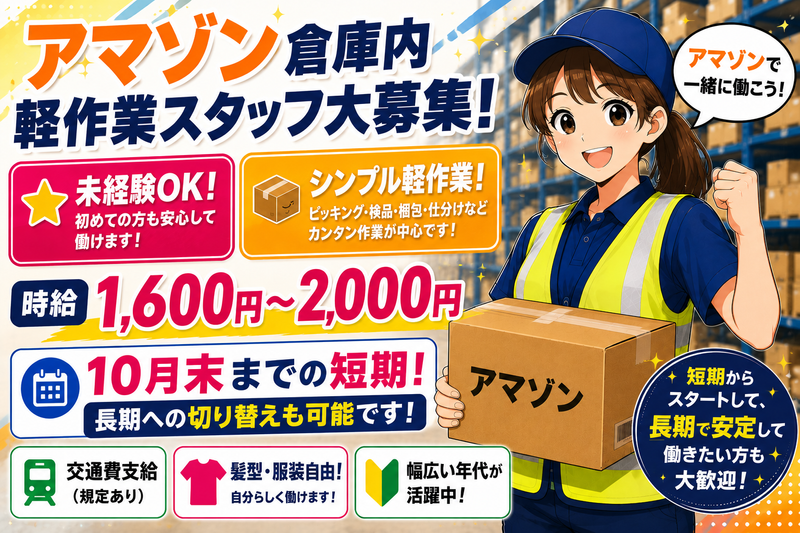 Amazonフルフィルメントセンター(グロウコミュニティ株式会社)