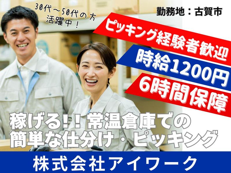 (株)アイワーク　古賀市