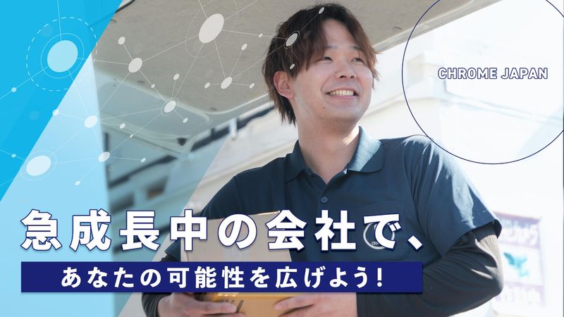 CHROME JAPAN株式会社の求人・転職情報