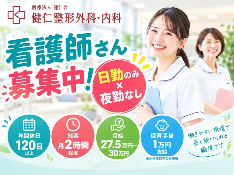 医療法人健仁会の求人・転職情報
